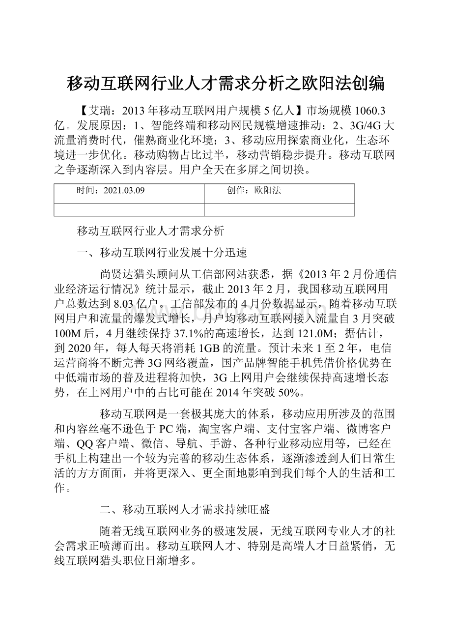 移动互联网行业人才需求分析之欧阳法创编.docx