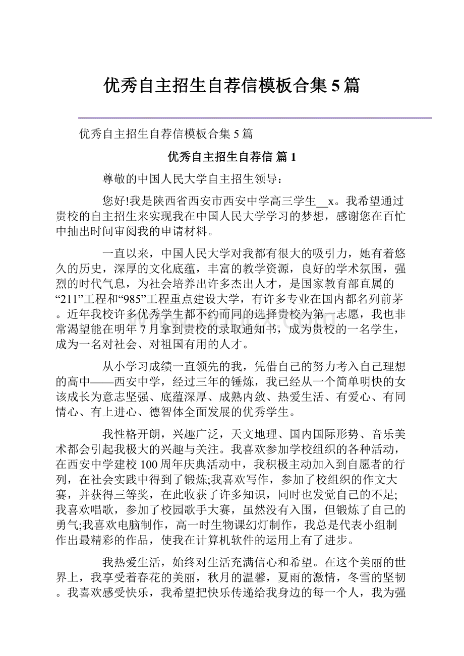 优秀自主招生自荐信模板合集5篇.docx_第1页