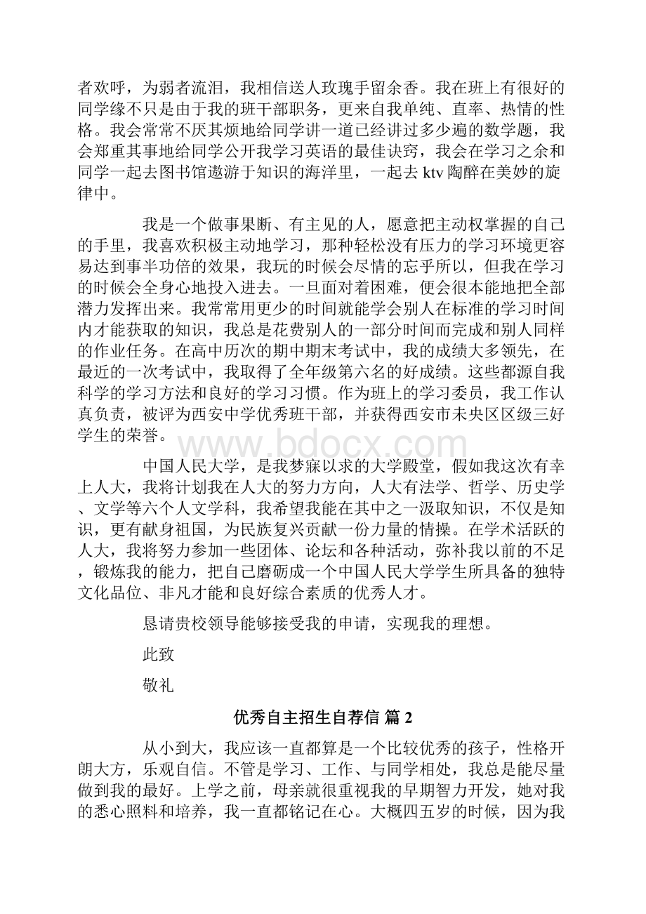 优秀自主招生自荐信模板合集5篇.docx_第2页