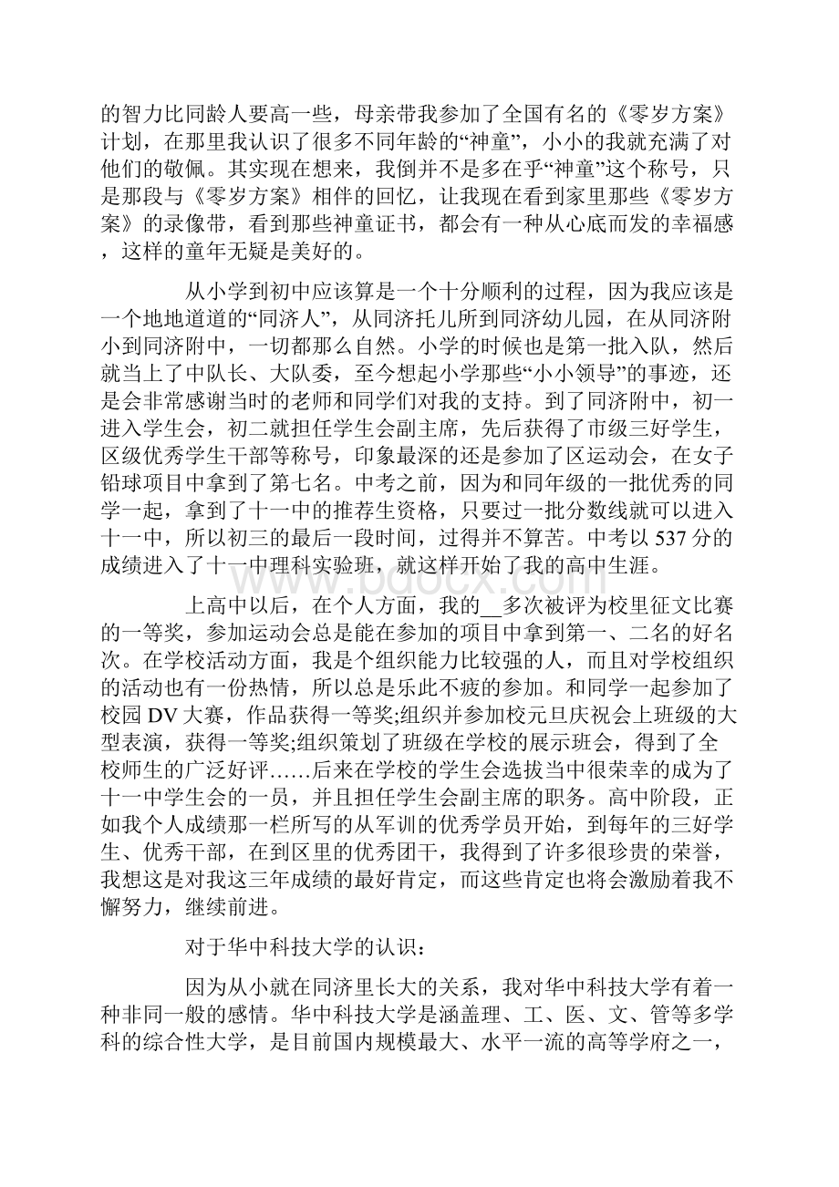 优秀自主招生自荐信模板合集5篇.docx_第3页