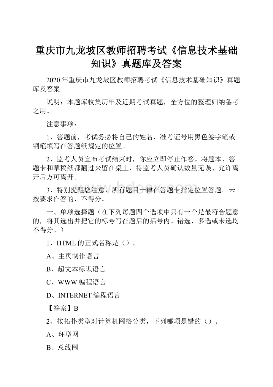 重庆市九龙坡区教师招聘考试《信息技术基础知识》真题库及答案.docx