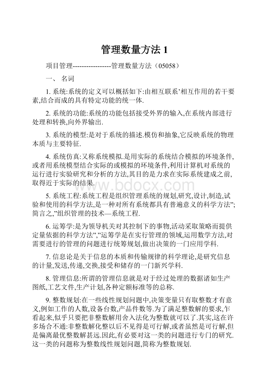 管理数量方法1.docx