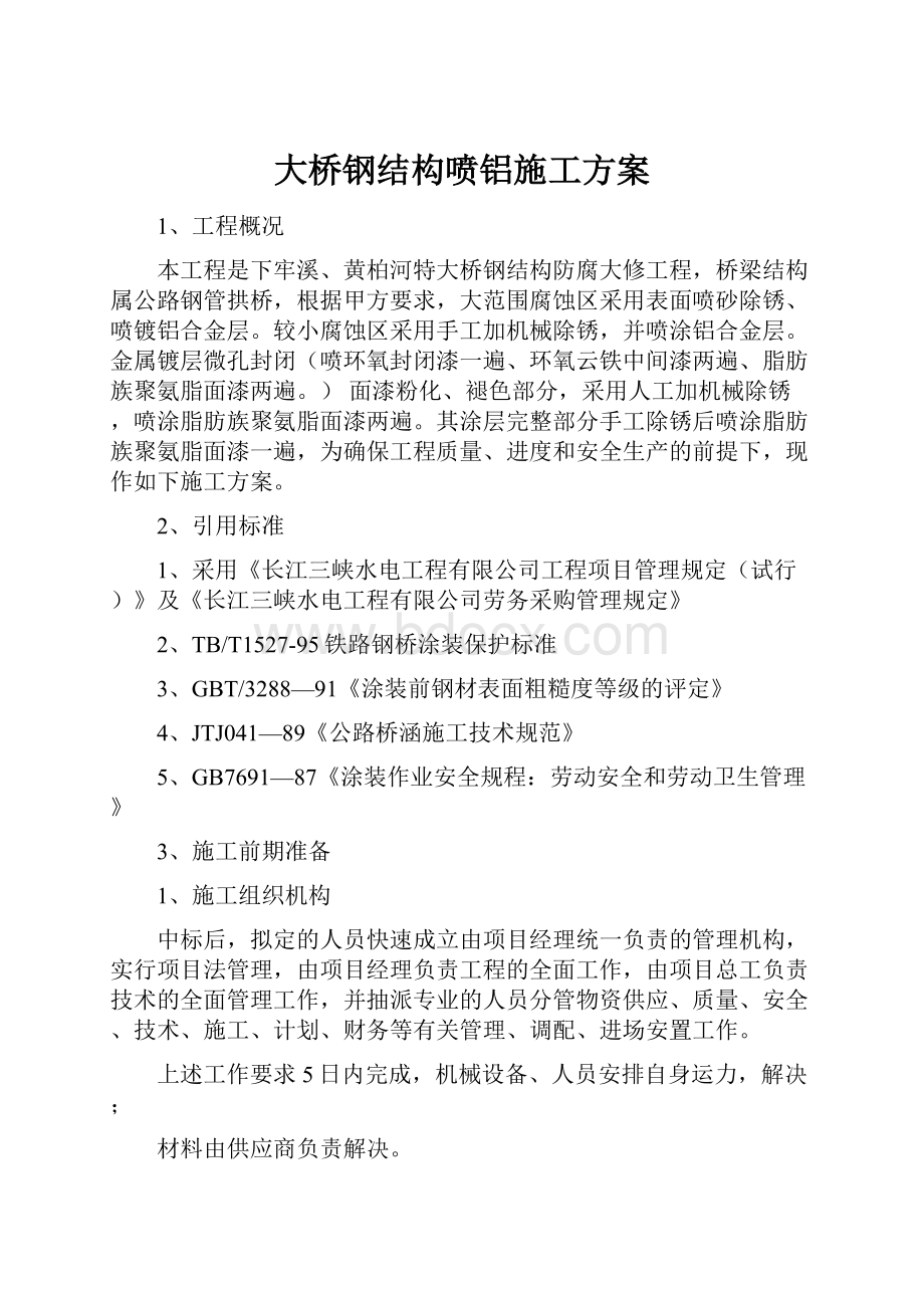 大桥钢结构喷铝施工方案.docx