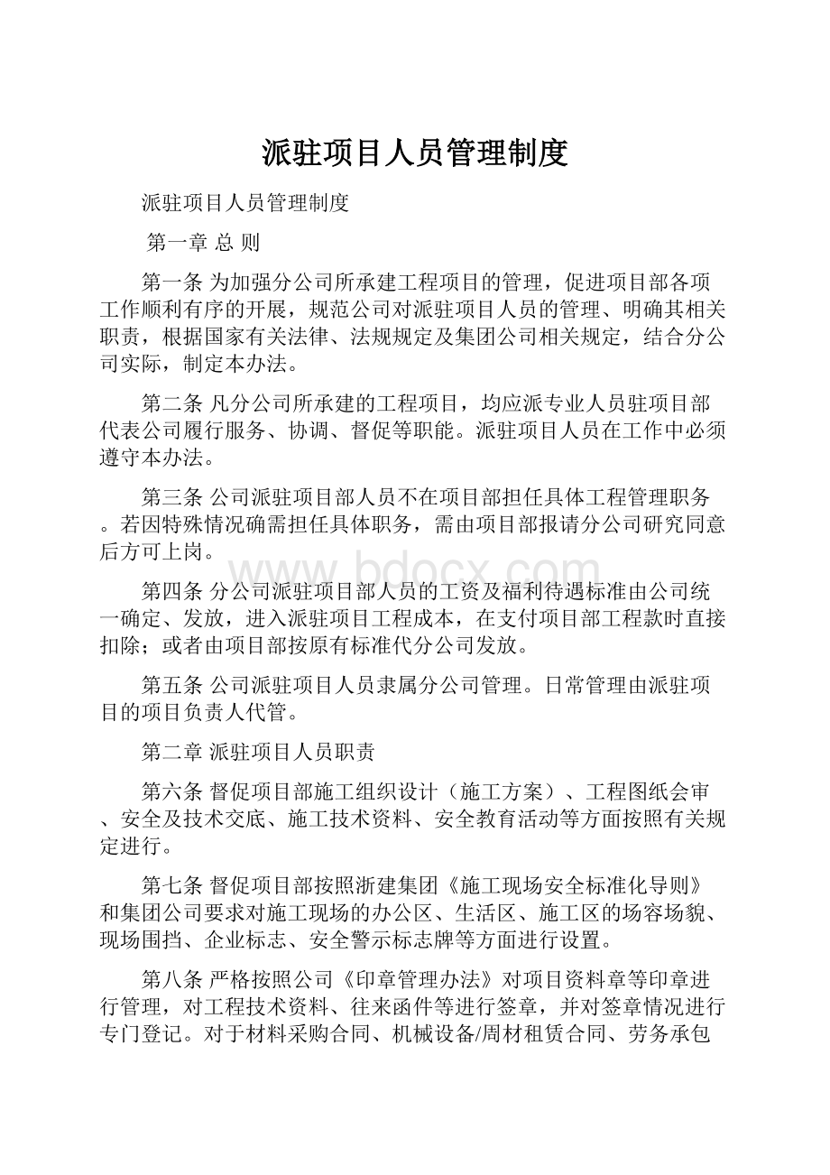 派驻项目人员管理制度.docx