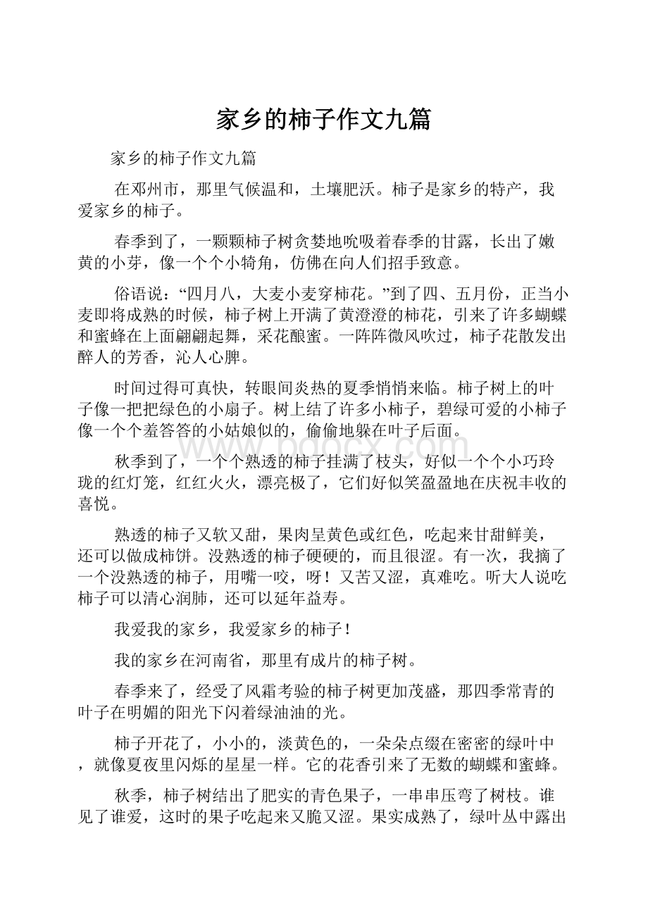 家乡的柿子作文九篇.docx