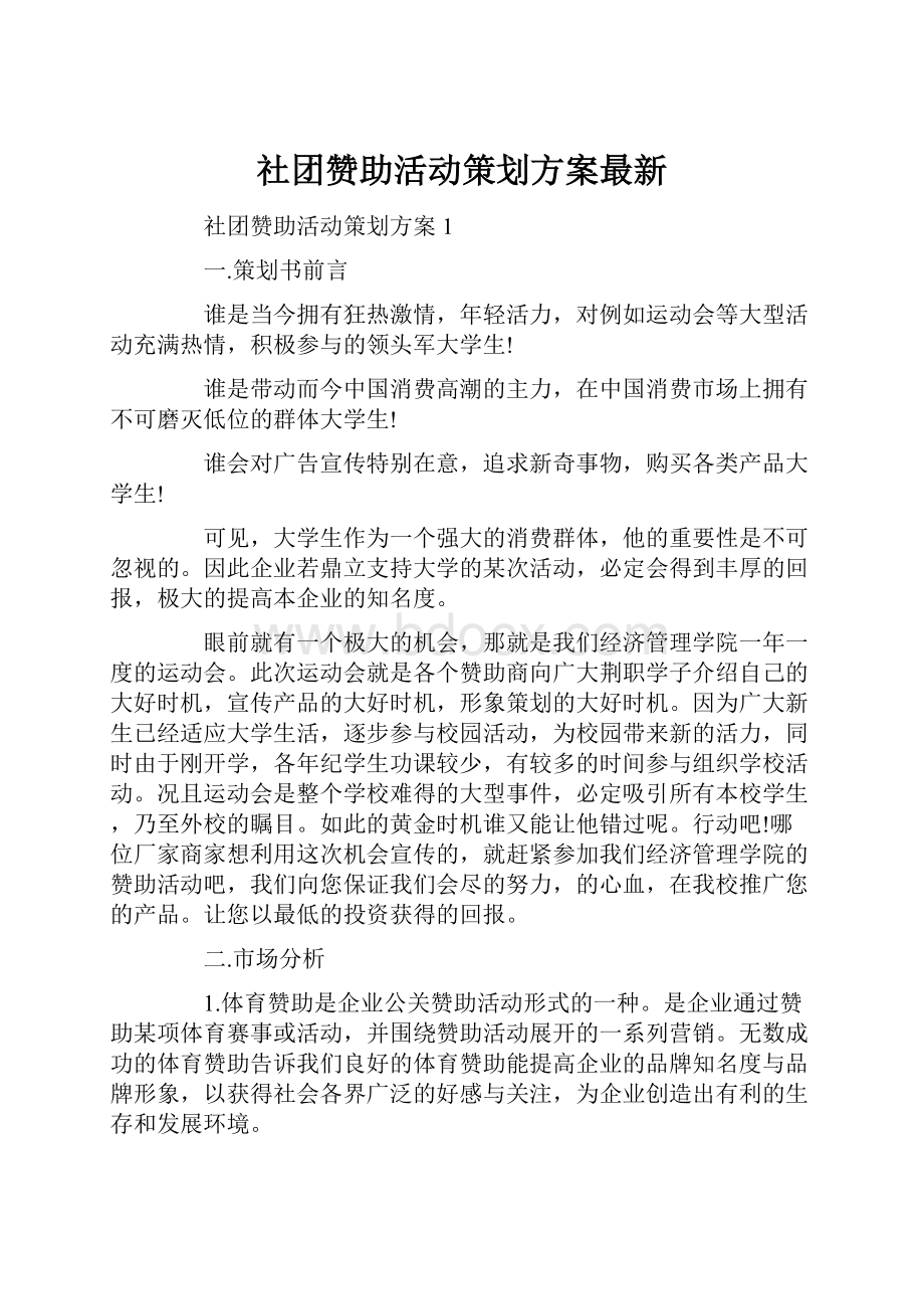 社团赞助活动策划方案最新.docx