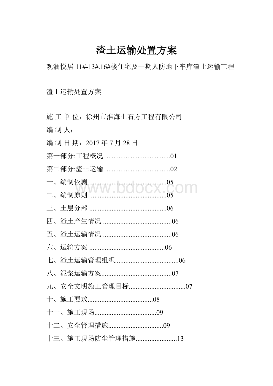 渣土运输处置方案.docx