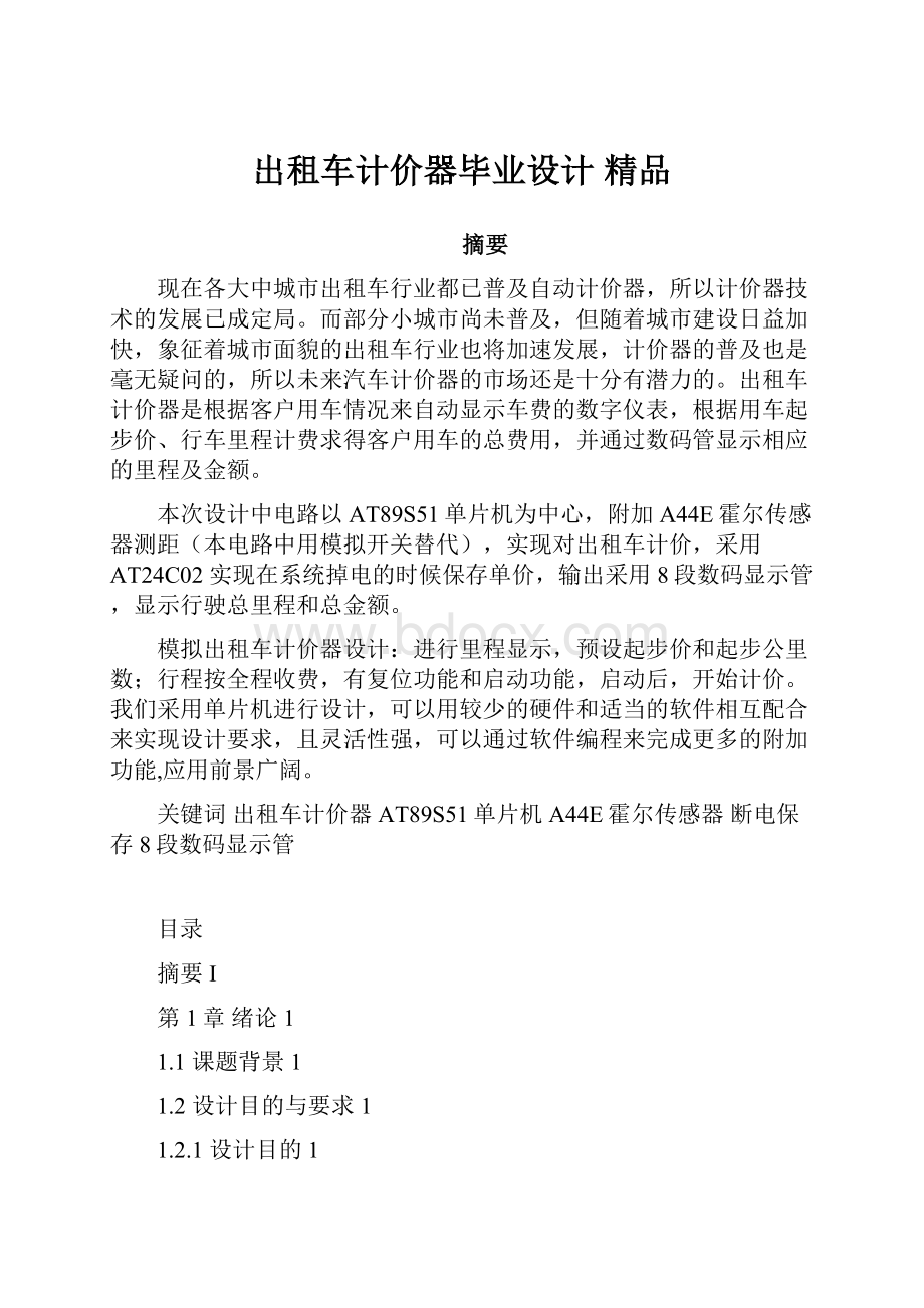 出租车计价器毕业设计 精品.docx