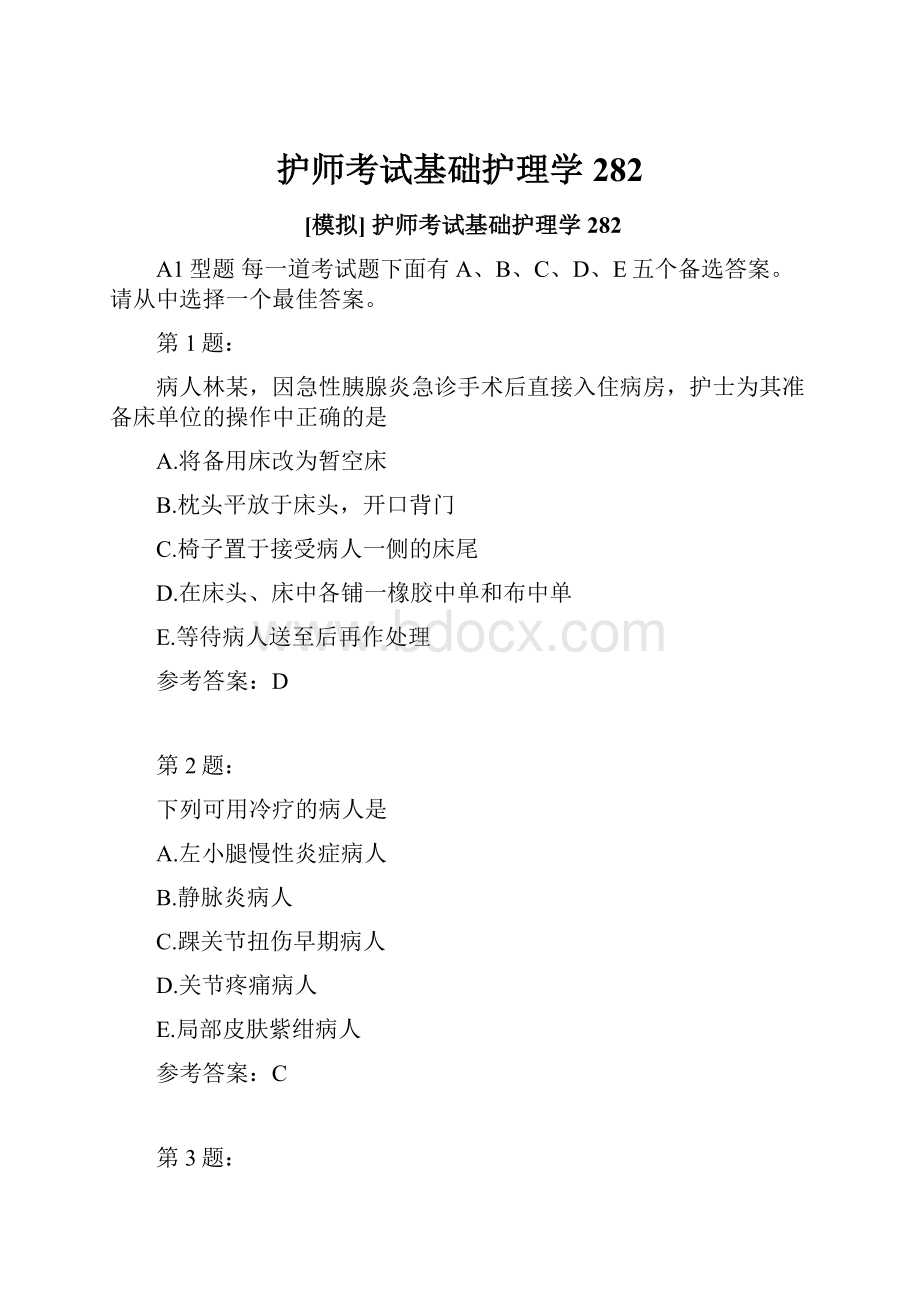 护师考试基础护理学282.docx