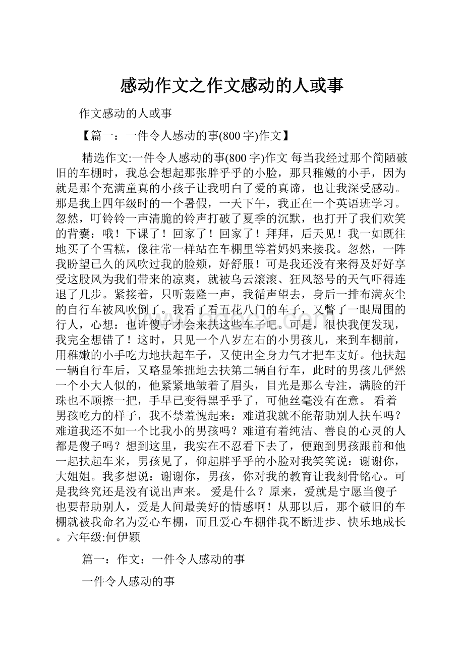 感动作文之作文感动的人或事.docx