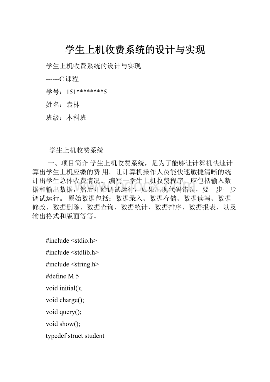 学生上机收费系统的设计与实现.docx