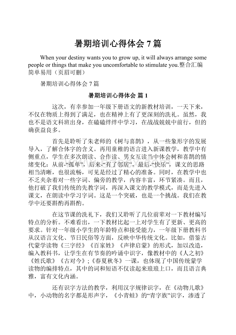 暑期培训心得体会7篇.docx