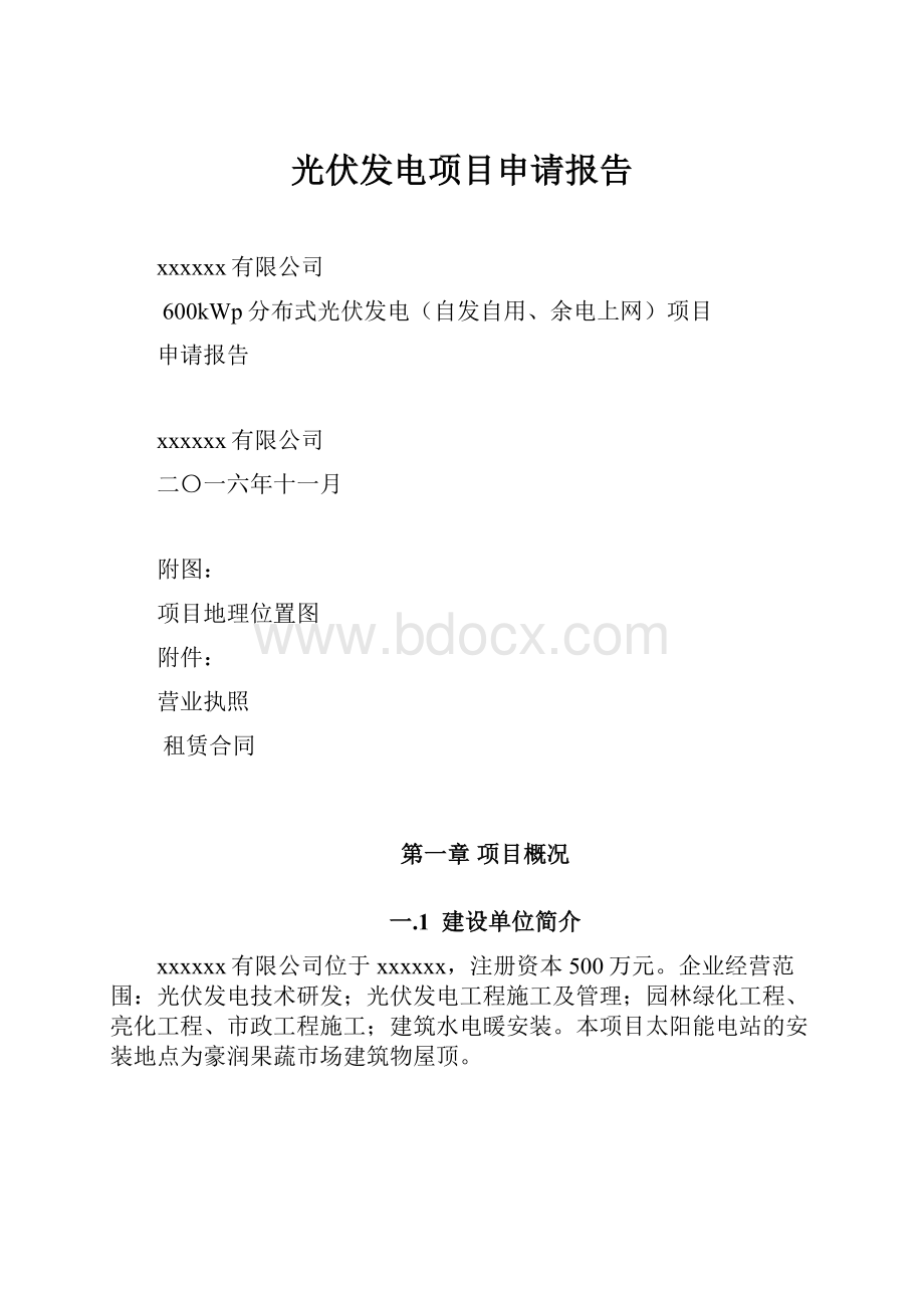 光伏发电项目申请报告.docx