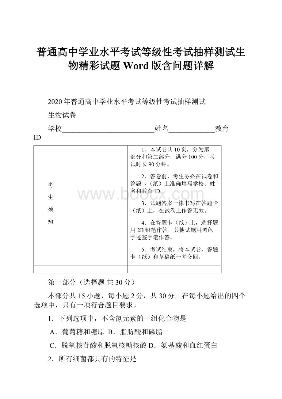 普通高中学业水平考试等级性考试抽样测试生物精彩试题Word版含问题详解.docx