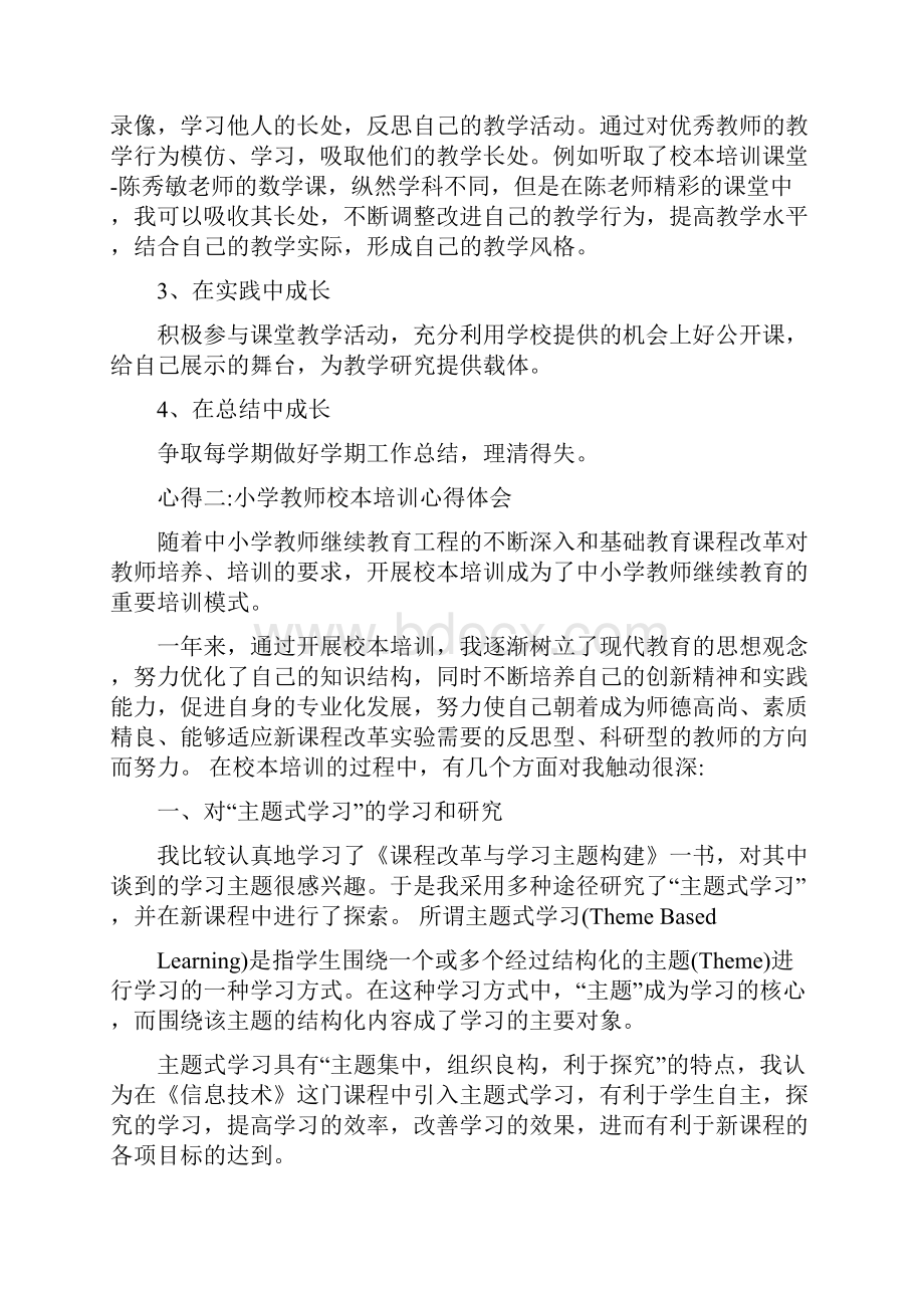 小学教师校本培训心得体会五篇.docx_第2页