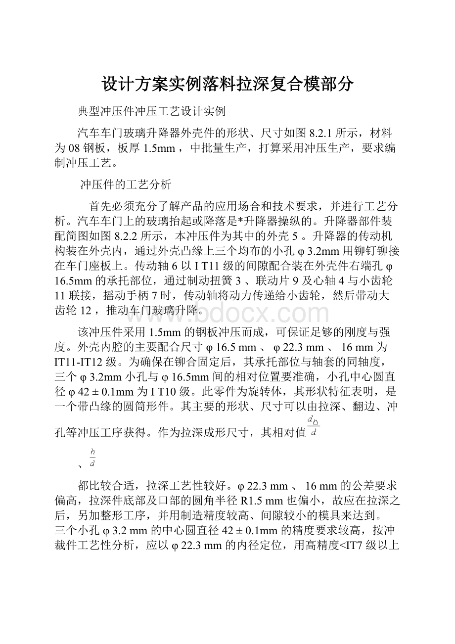 设计方案实例落料拉深复合模部分.docx