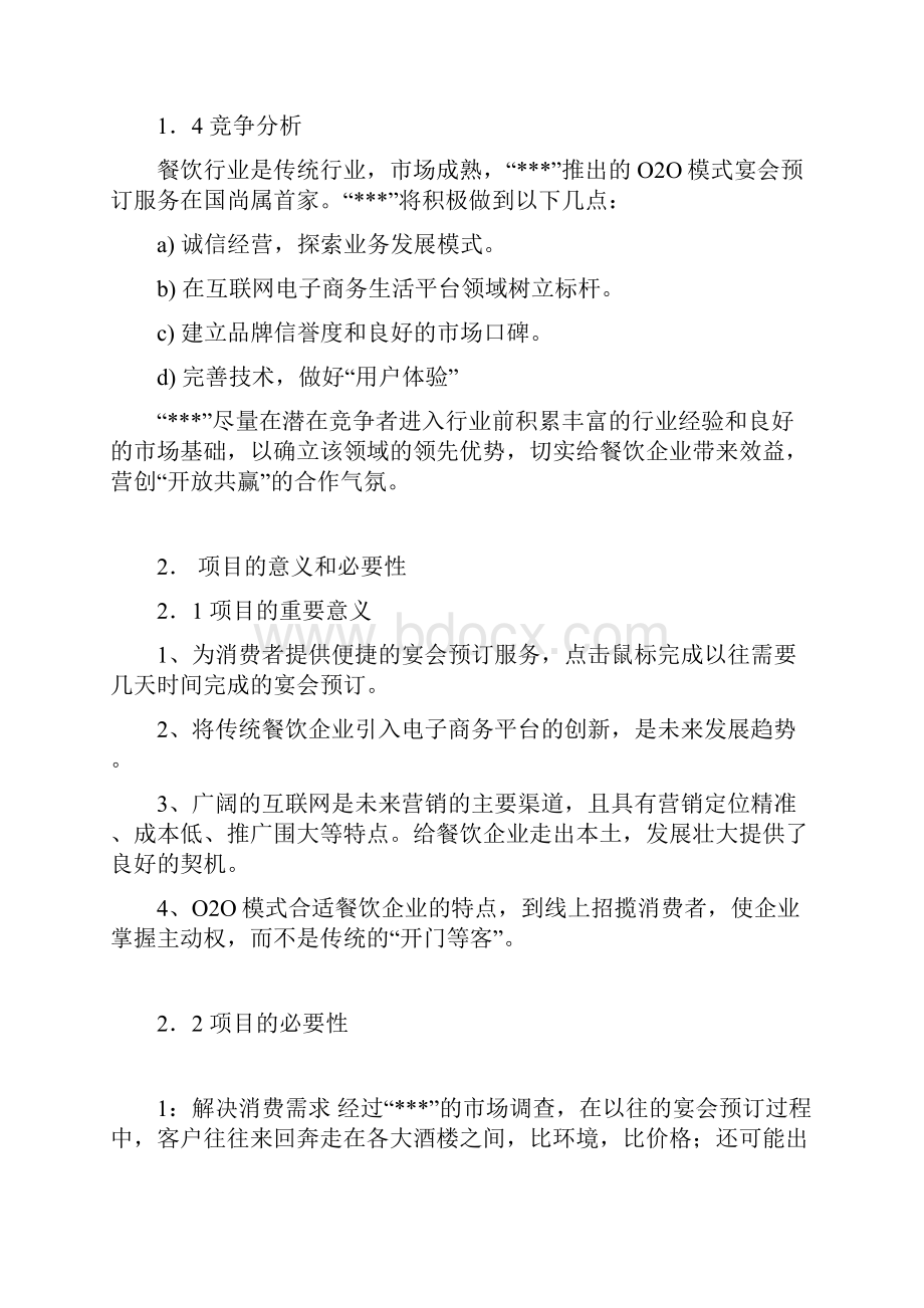 互联网O2O模式项目计划书.docx_第3页