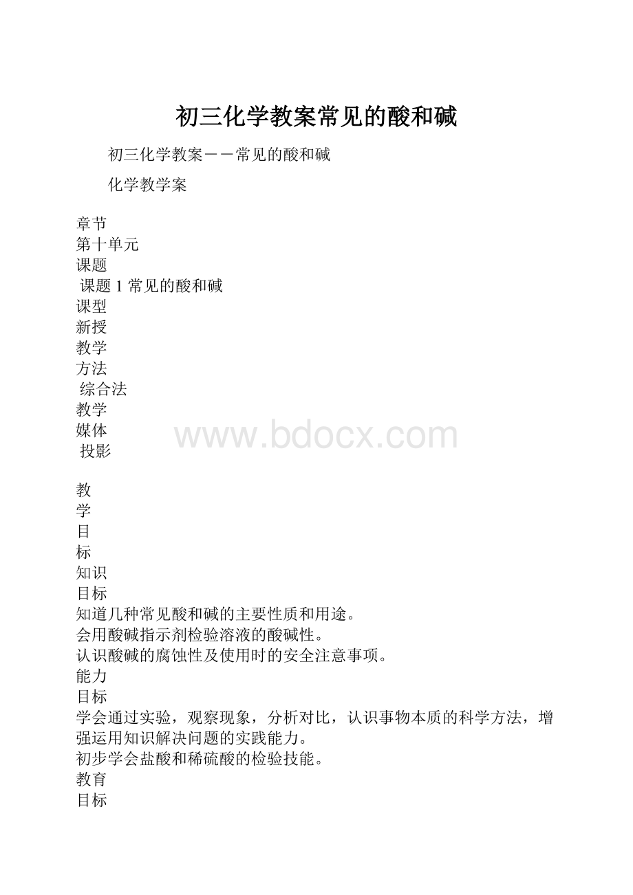 初三化学教案常见的酸和碱.docx