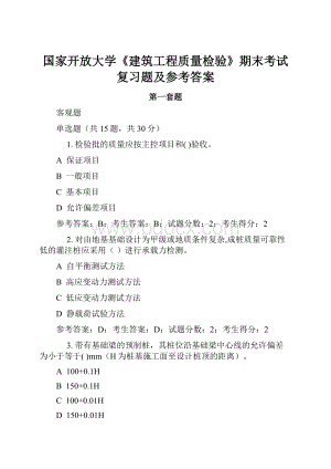 国家开放大学《建筑工程质量检验》期末考试复习题及参考答案.docx