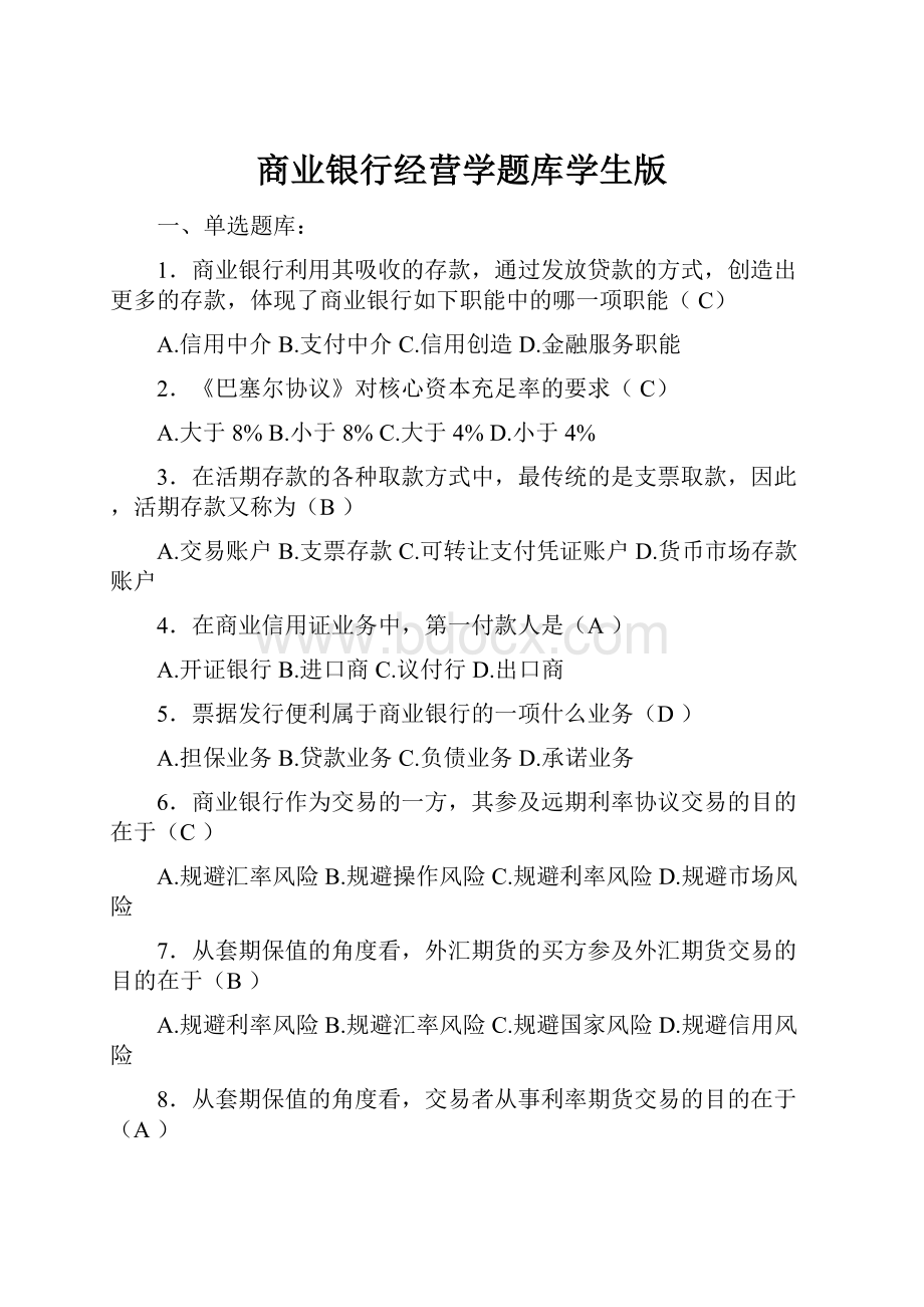 商业银行经营学题库学生版.docx