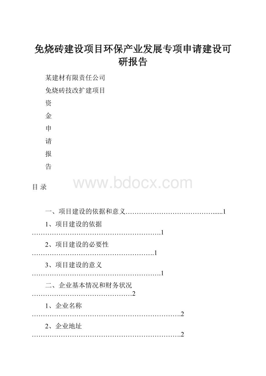 免烧砖建设项目环保产业发展专项申请建设可研报告.docx_第1页