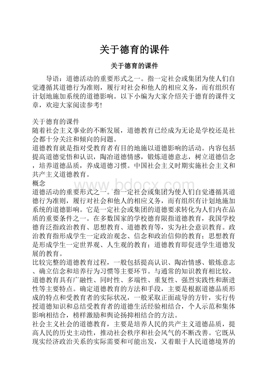 关于德育的课件.docx_第1页