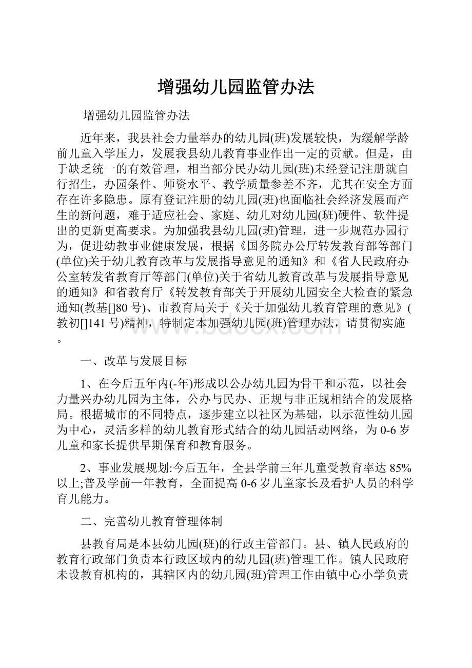 增强幼儿园监管办法.docx_第1页