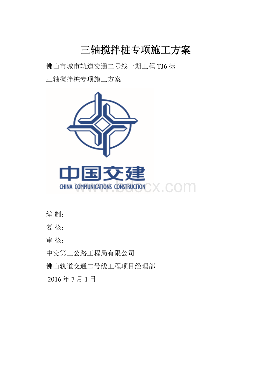 三轴搅拌桩专项施工方案.docx