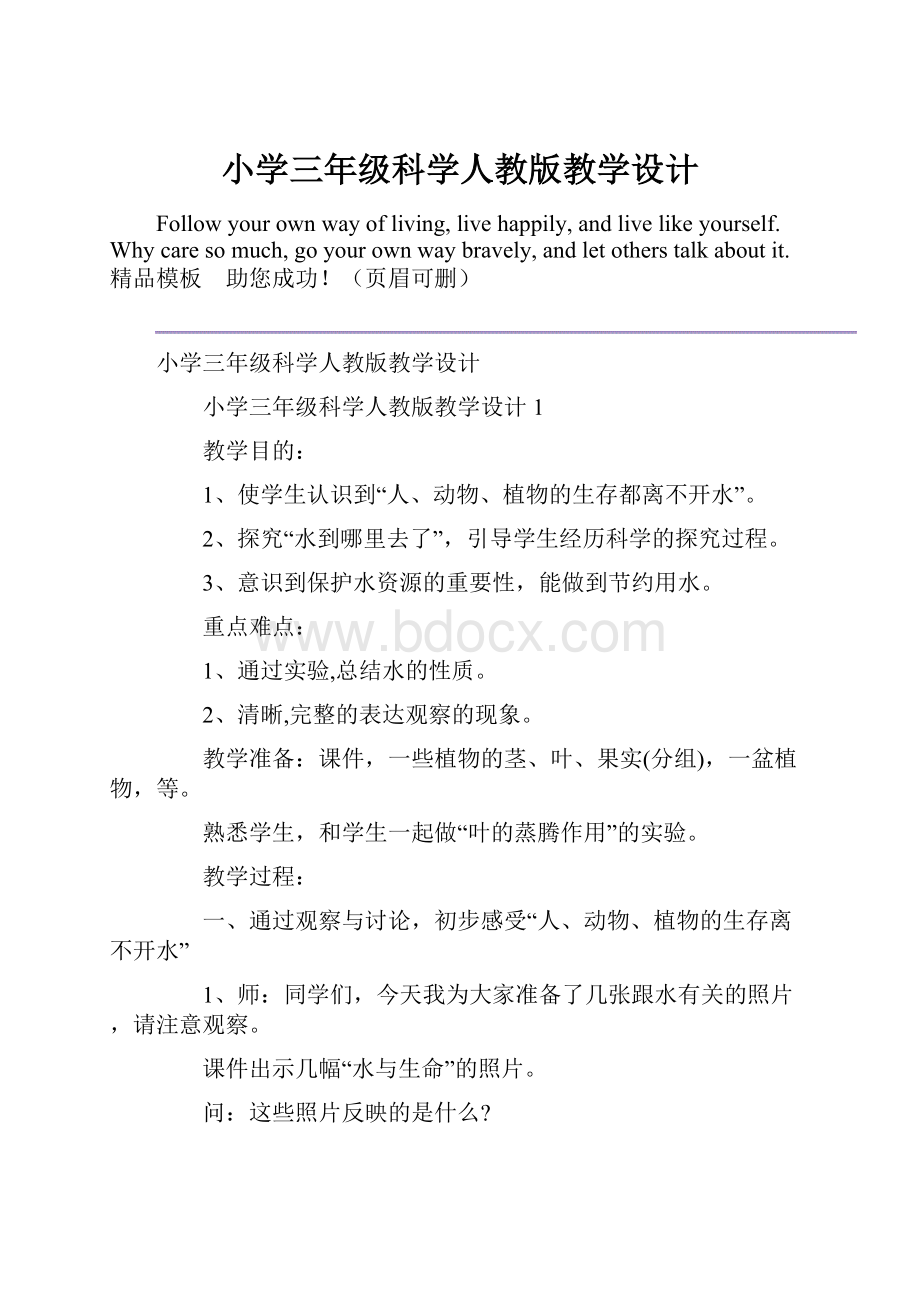 小学三年级科学人教版教学设计.docx_第1页