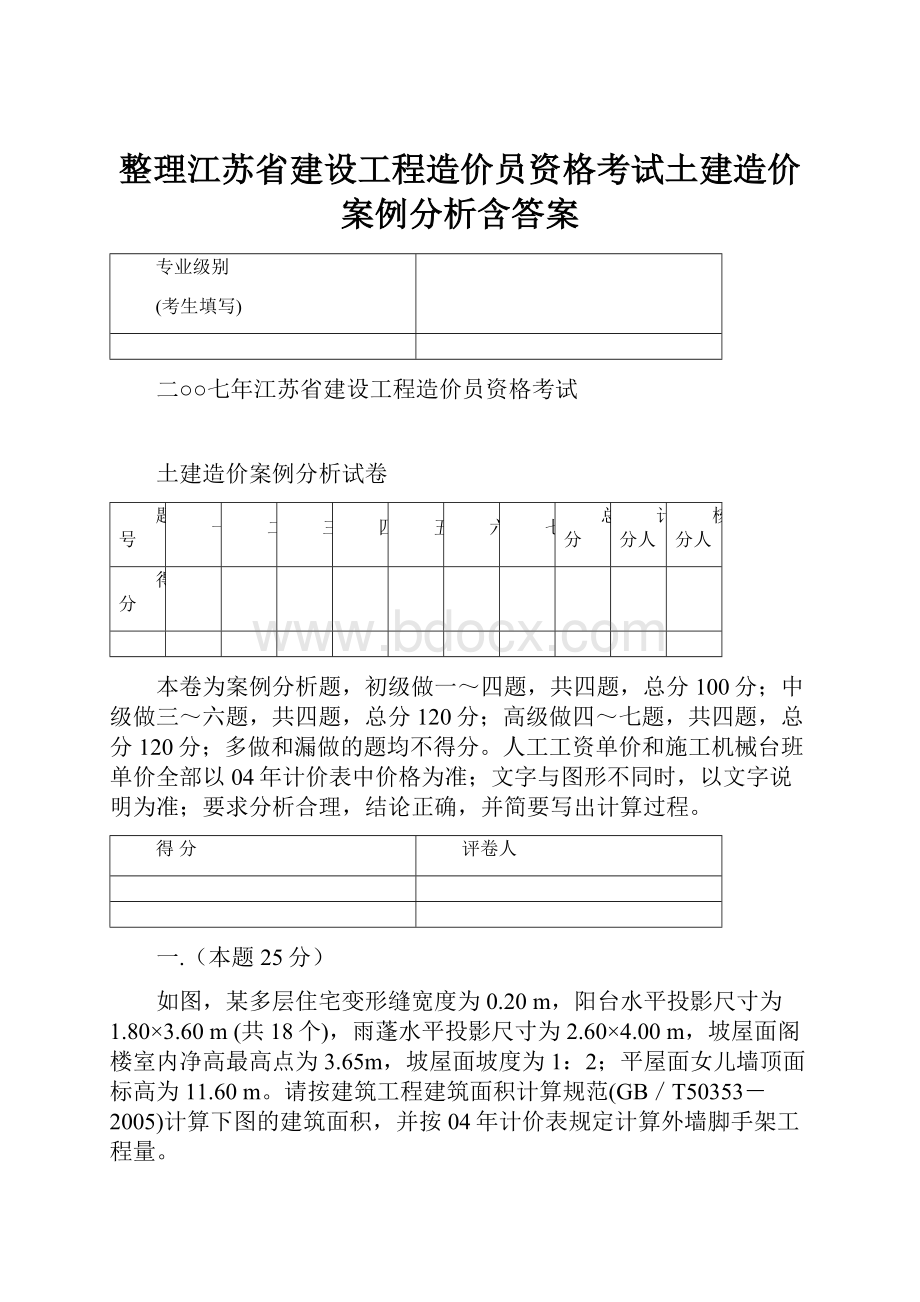 整理江苏省建设工程造价员资格考试土建造价案例分析含答案.docx