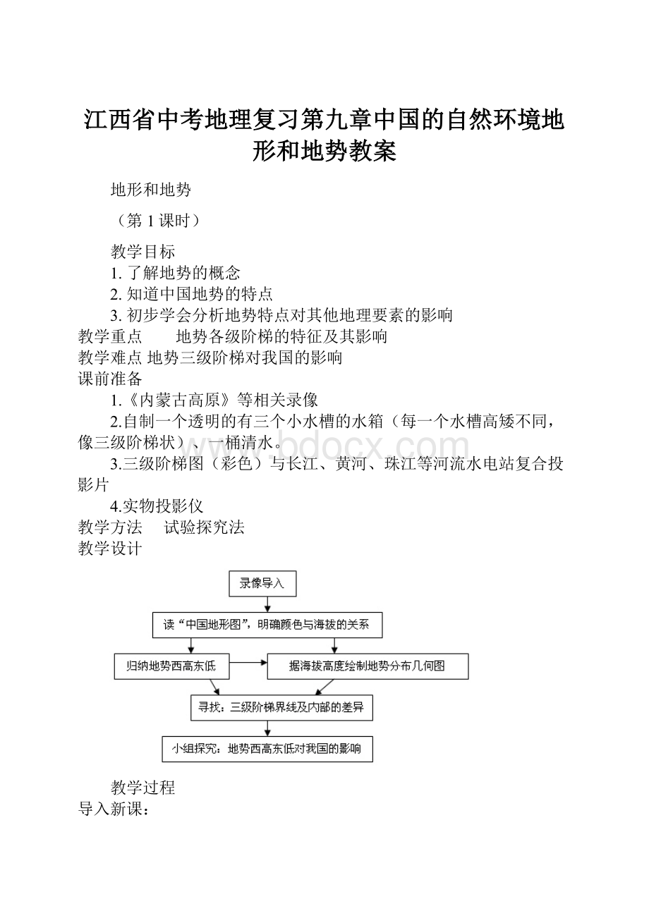 江西省中考地理复习第九章中国的自然环境地形和地势教案.docx