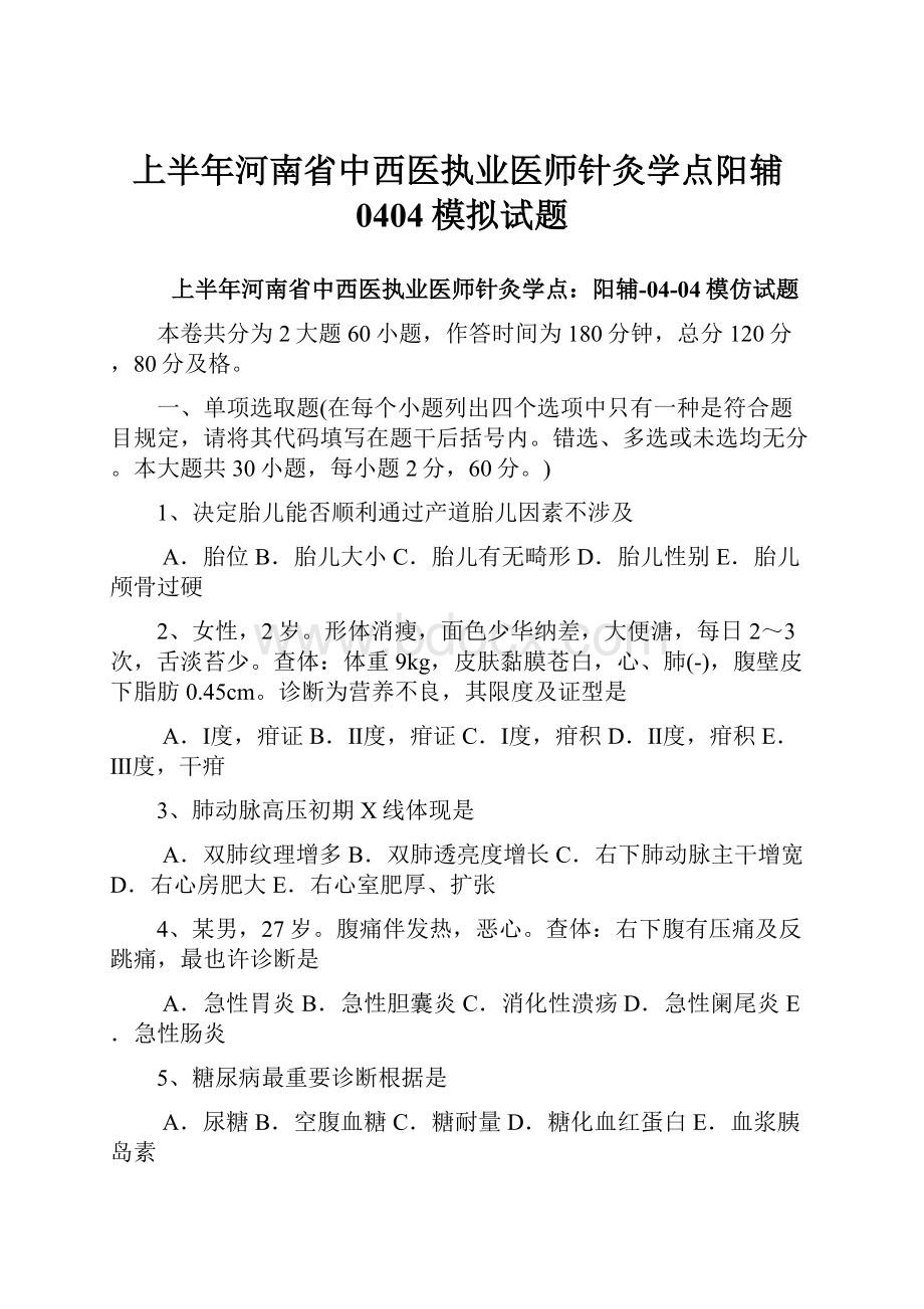 上半年河南省中西医执业医师针灸学点阳辅0404模拟试题.docx