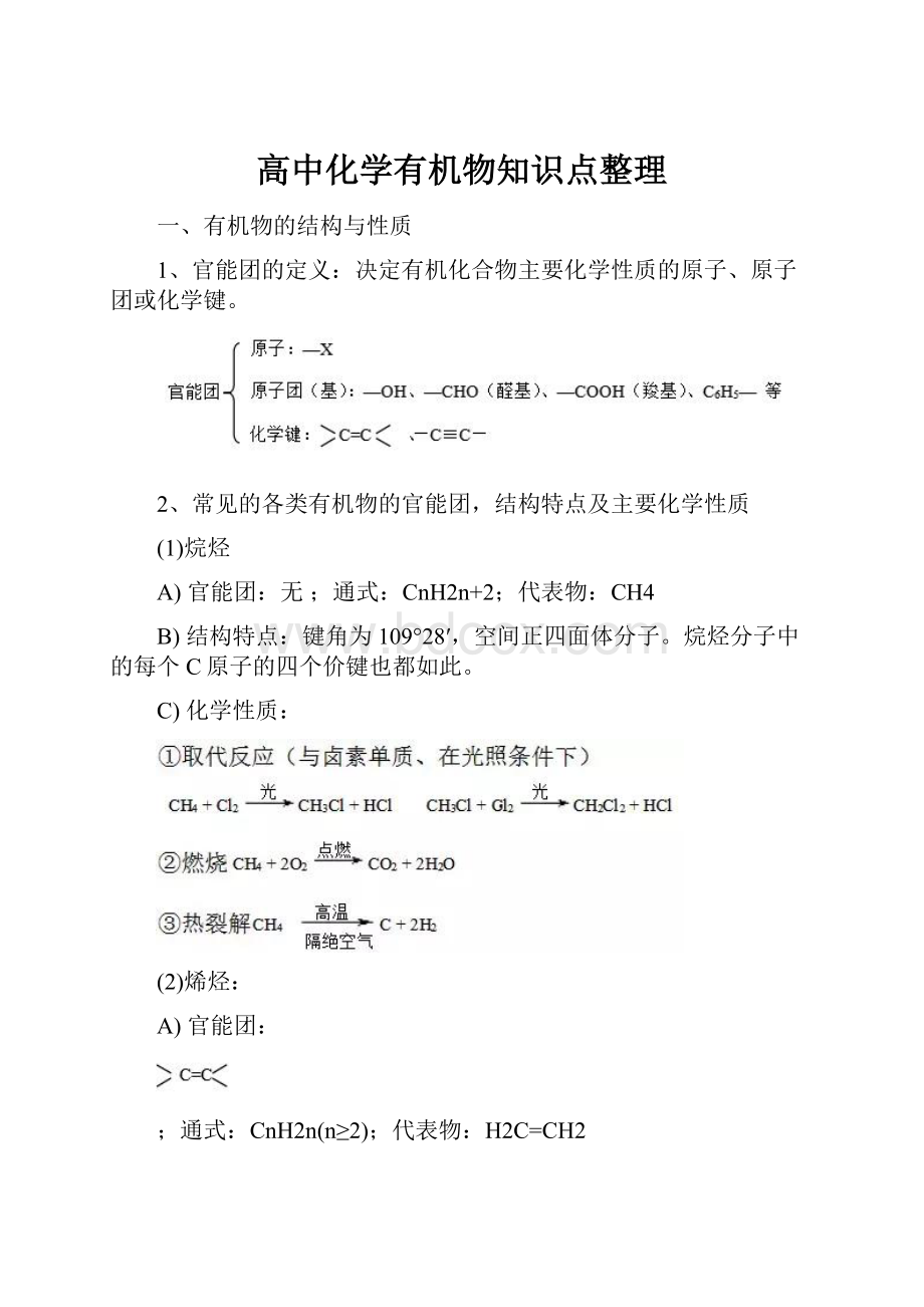 高中化学有机物知识点整理.docx