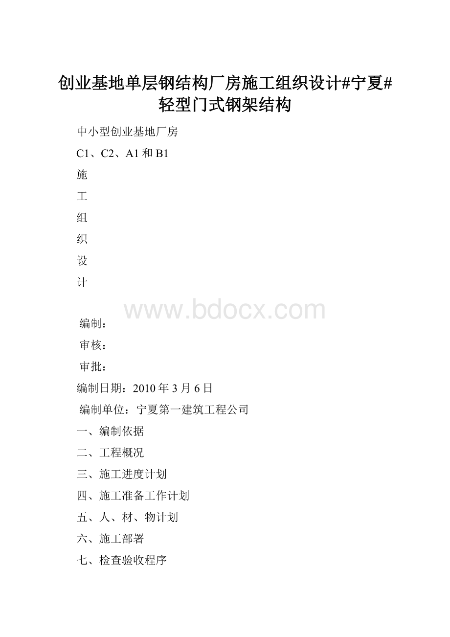 创业基地单层钢结构厂房施工组织设计#宁夏#轻型门式钢架结构.docx