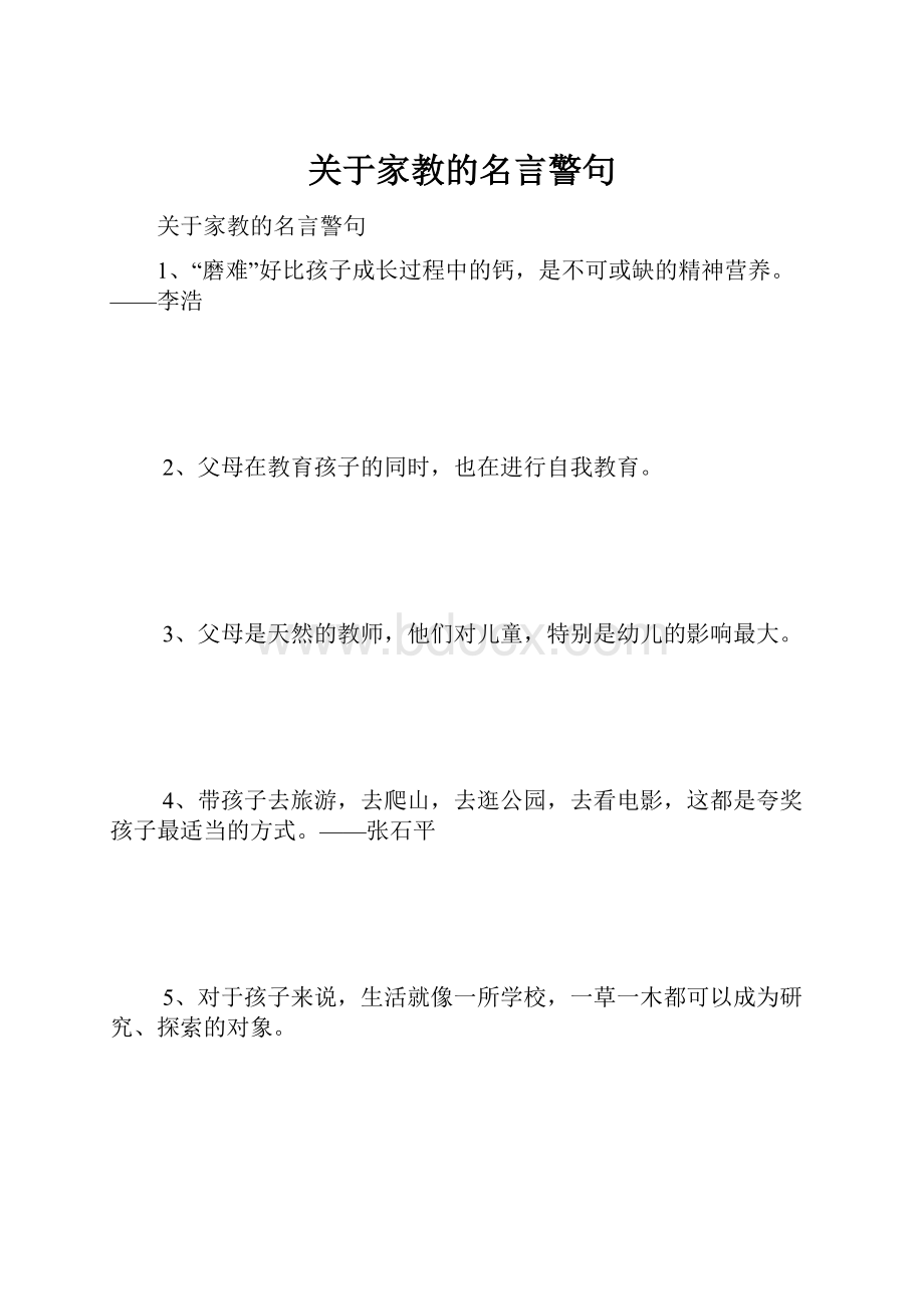 关于家教的名言警句.docx_第1页