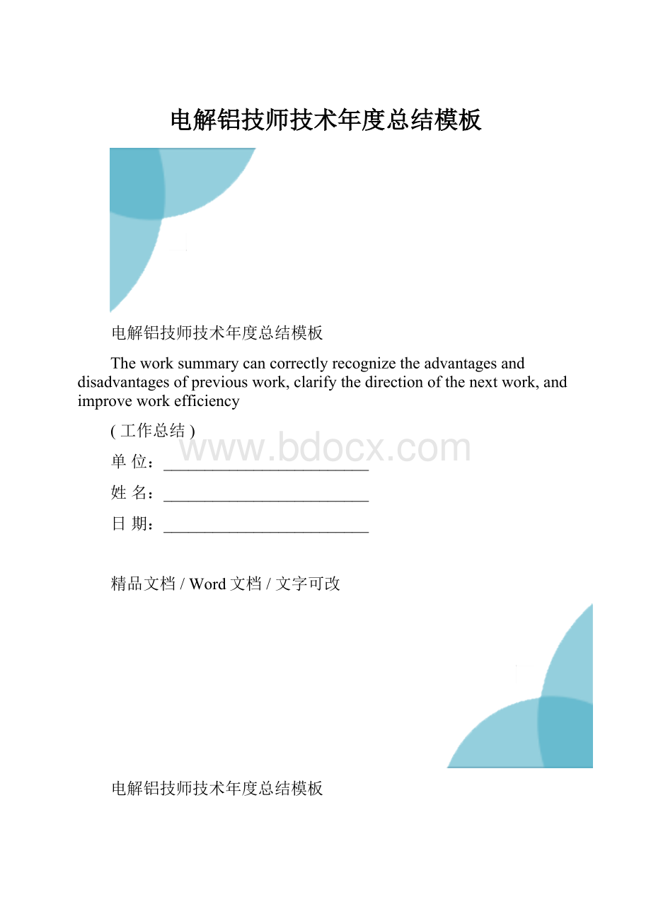 电解铝技师技术年度总结模板.docx
