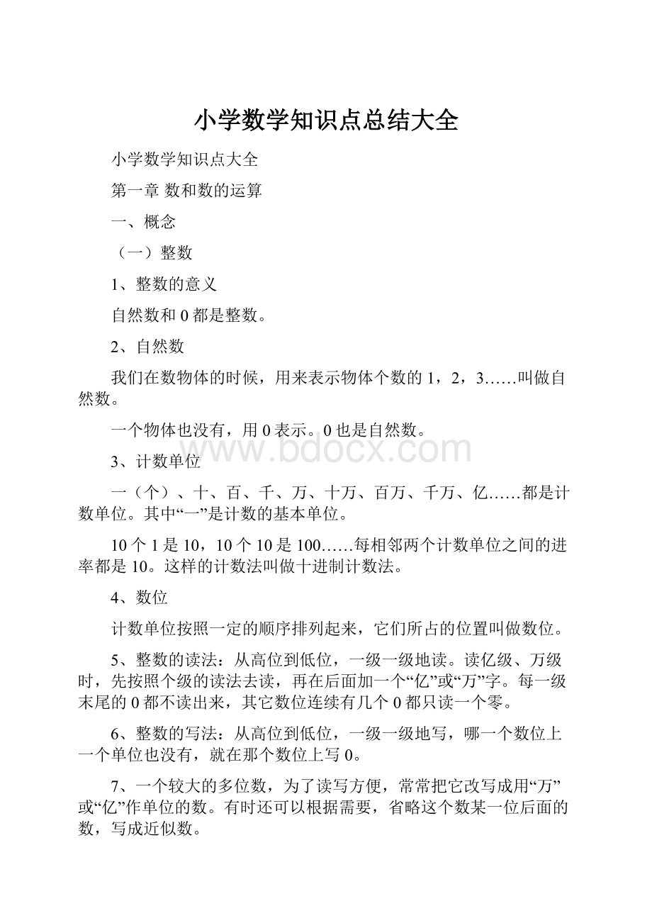 小学数学知识点总结大全.docx