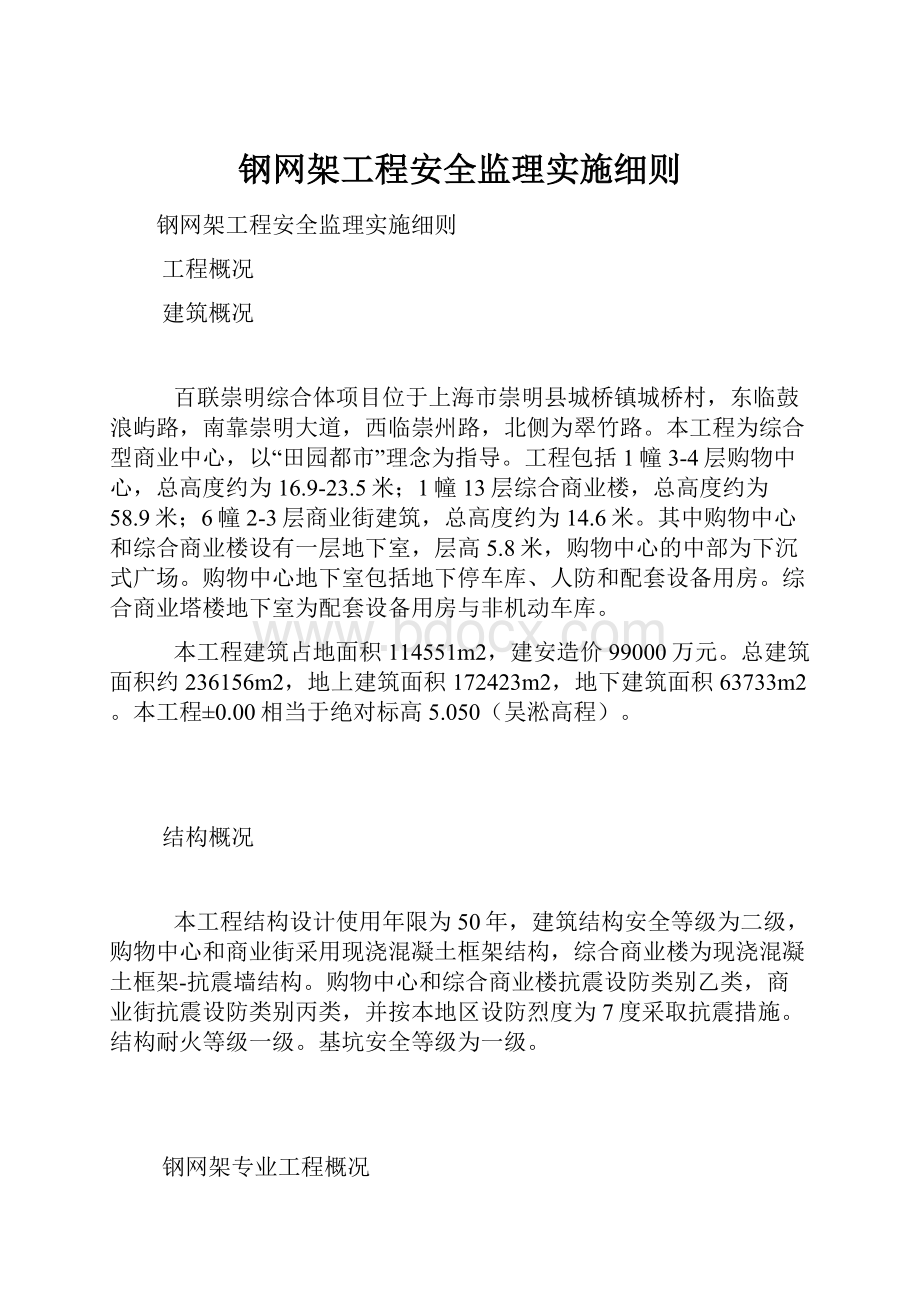 钢网架工程安全监理实施细则.docx