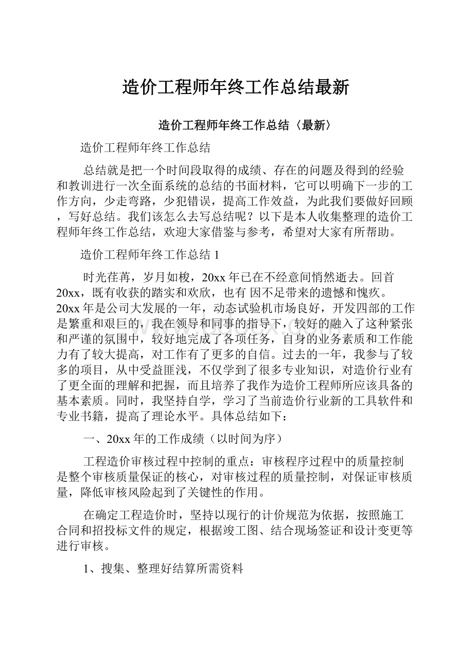 造价工程师年终工作总结最新.docx_第1页