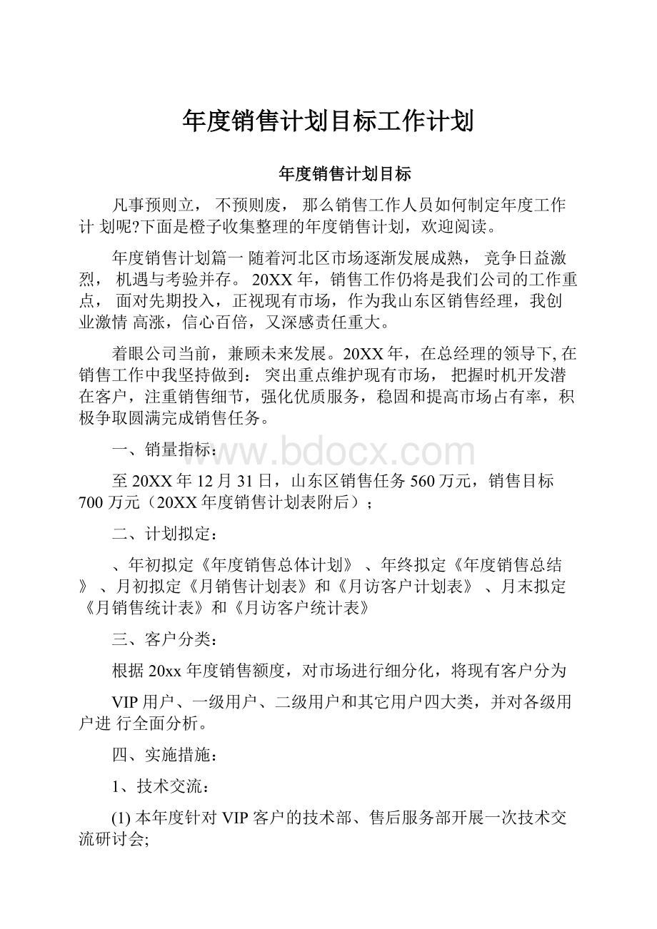 年度销售计划目标工作计划.docx_第1页