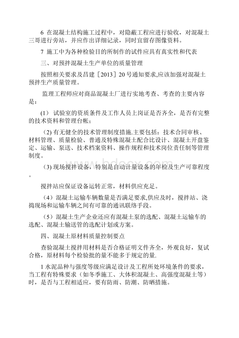 混凝土施工监理要点.docx_第2页