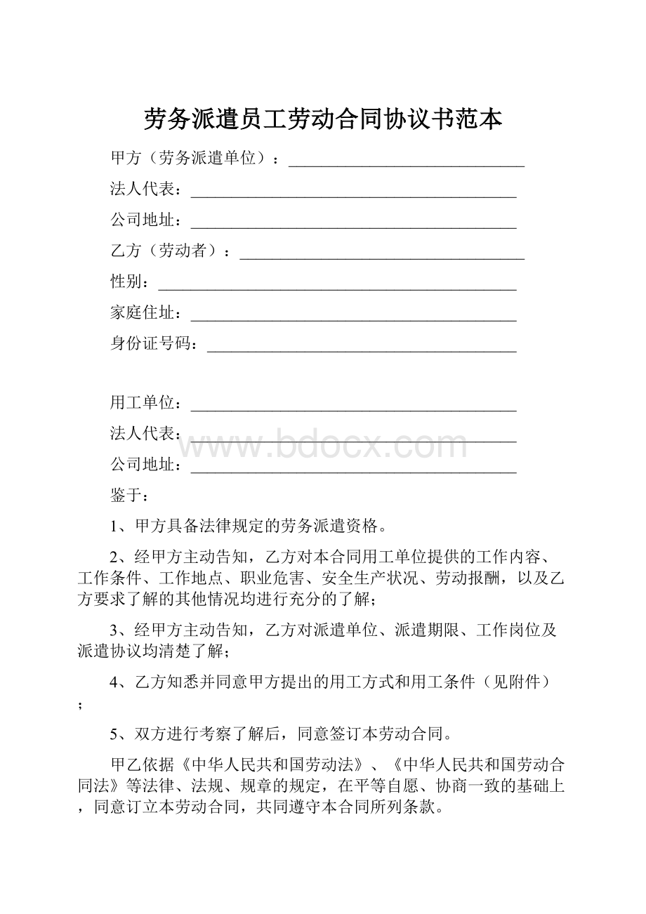 劳务派遣员工劳动合同协议书范本.docx_第1页