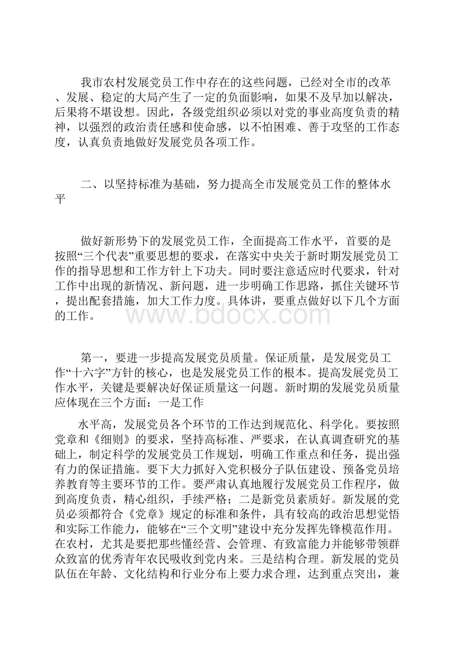 在发展党员工作会议上的讲话 党建党委.docx_第3页