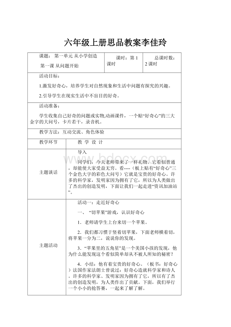 六年级上册思品教案李佳玲.docx