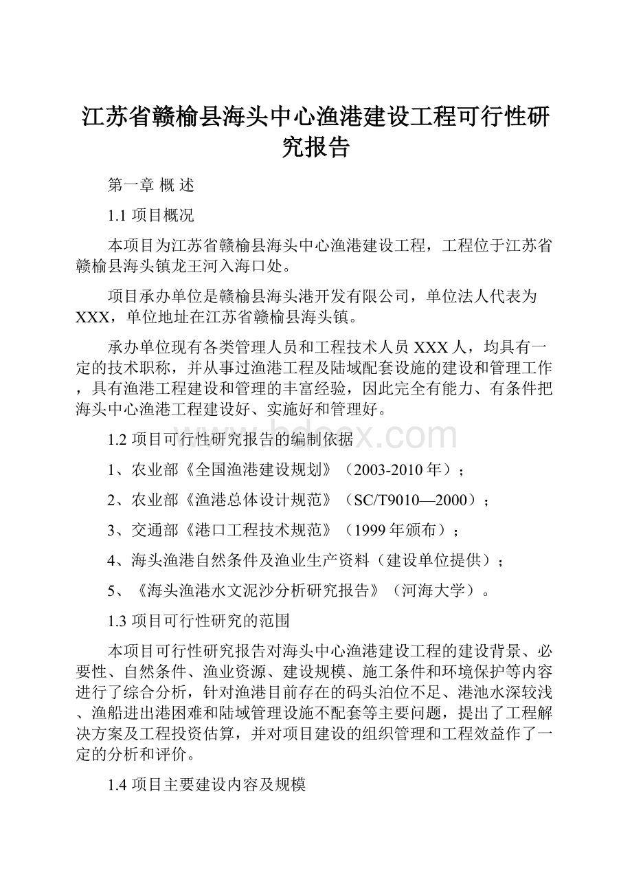 江苏省赣榆县海头中心渔港建设工程可行性研究报告.docx_第1页