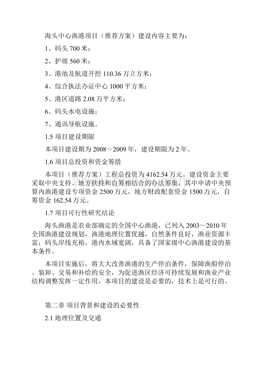 江苏省赣榆县海头中心渔港建设工程可行性研究报告.docx_第2页