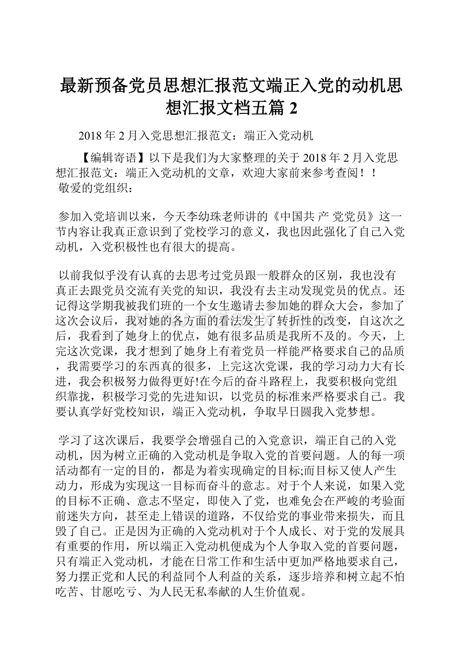 最新预备党员思想汇报范文端正入党的动机思想汇报文档五篇 2.docx_第1页