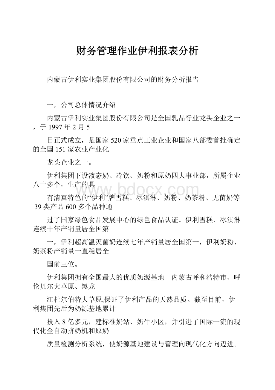 财务管理作业伊利报表分析.docx