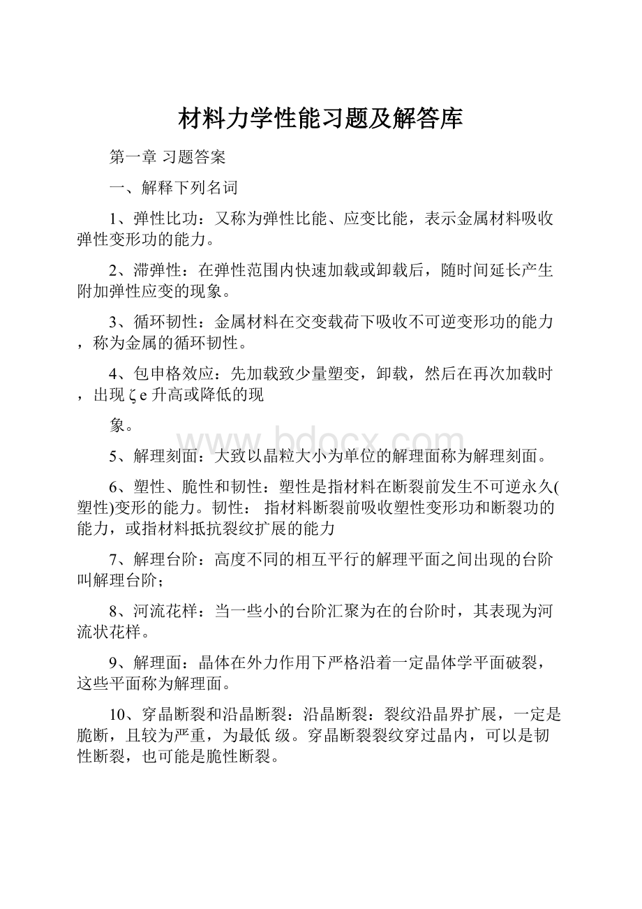 材料力学性能习题及解答库.docx