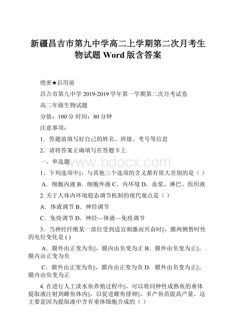 新疆昌吉市第九中学高二上学期第二次月考生物试题 Word版含答案.docx